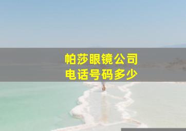 帕莎眼镜公司电话号码多少