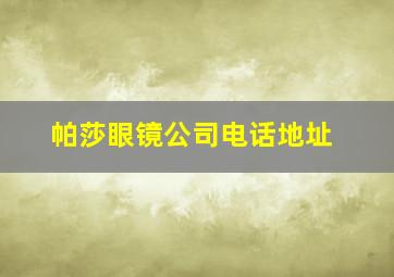 帕莎眼镜公司电话地址