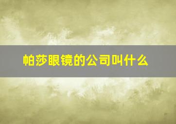 帕莎眼镜的公司叫什么