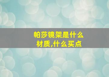 帕莎镜架是什么材质,什么买点