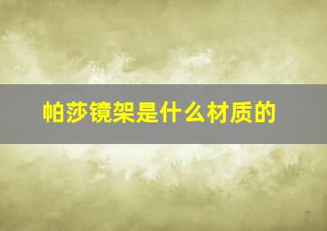 帕莎镜架是什么材质的