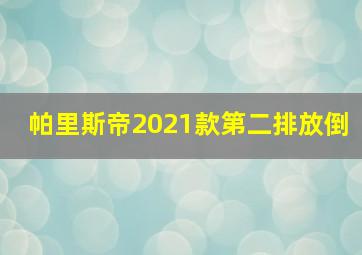 帕里斯帝2021款第二排放倒