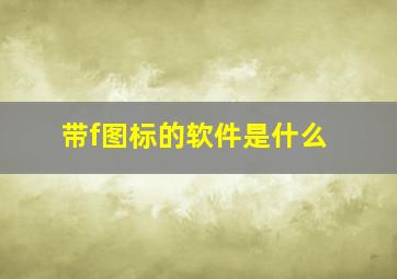 带f图标的软件是什么