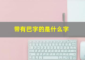 带有巴字的是什么字