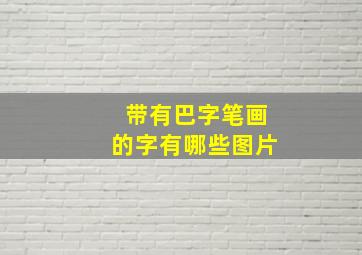 带有巴字笔画的字有哪些图片