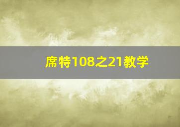 席特108之21教学