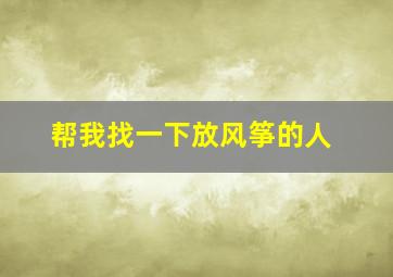 帮我找一下放风筝的人