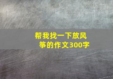 帮我找一下放风筝的作文300字