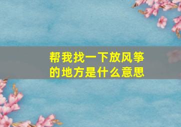 帮我找一下放风筝的地方是什么意思