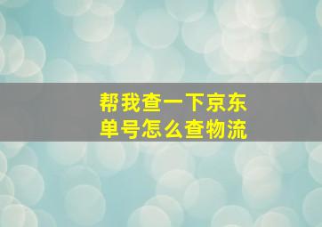 帮我查一下京东单号怎么查物流