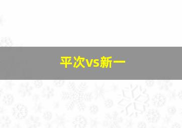 平次vs新一