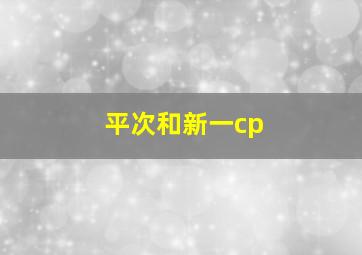 平次和新一cp