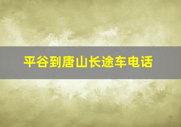 平谷到唐山长途车电话