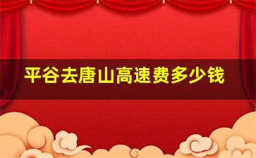 平谷去唐山高速费多少钱