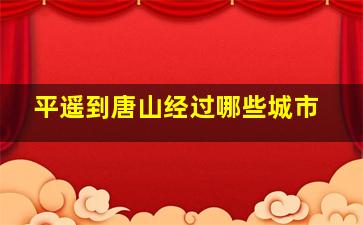 平遥到唐山经过哪些城市