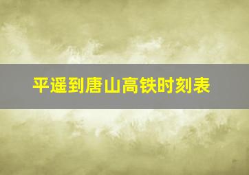 平遥到唐山高铁时刻表