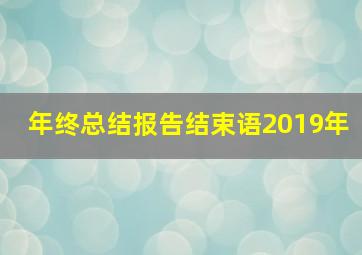 年终总结报告结束语2019年