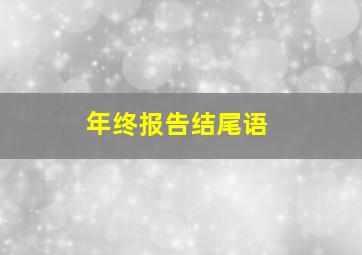 年终报告结尾语