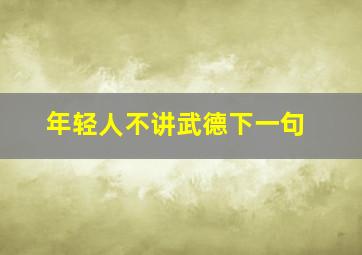 年轻人不讲武德下一句