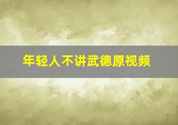 年轻人不讲武德原视频