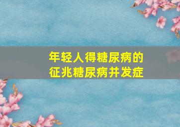 年轻人得糖尿病的征兆糖尿病并发症