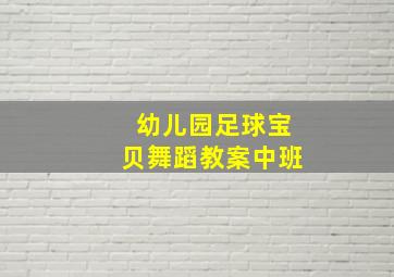 幼儿园足球宝贝舞蹈教案中班