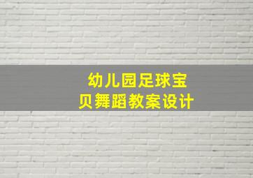 幼儿园足球宝贝舞蹈教案设计