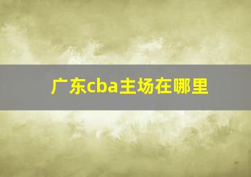 广东cba主场在哪里