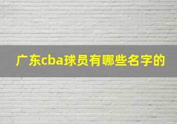 广东cba球员有哪些名字的