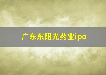 广东东阳光药业ipo