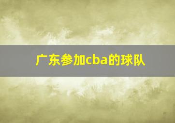 广东参加cba的球队