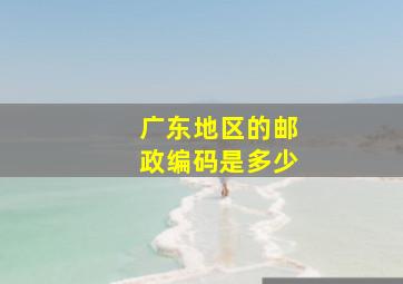 广东地区的邮政编码是多少