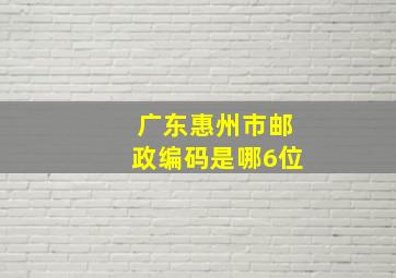 广东惠州市邮政编码是哪6位