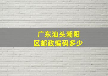 广东汕头潮阳区邮政编码多少