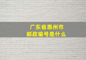 广东省惠州市邮政编号是什么