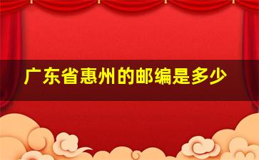 广东省惠州的邮编是多少