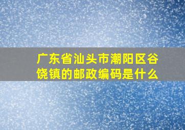 广东省汕头市潮阳区谷饶镇的邮政编码是什么