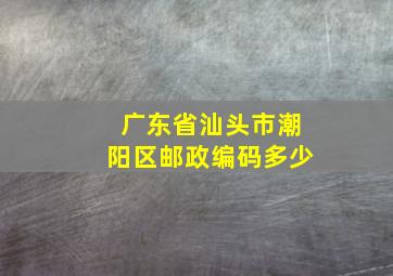 广东省汕头市潮阳区邮政编码多少