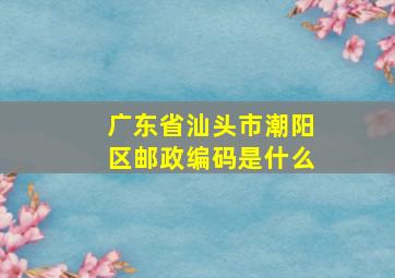 广东省汕头市潮阳区邮政编码是什么