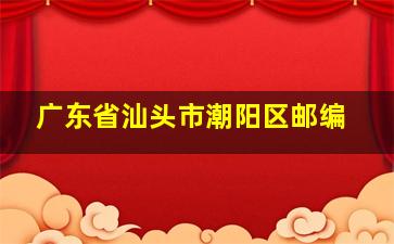 广东省汕头市潮阳区邮编