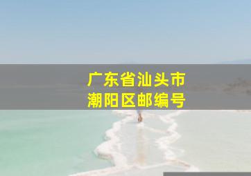 广东省汕头市潮阳区邮编号