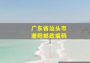 广东省汕头市潮阳邮政编码