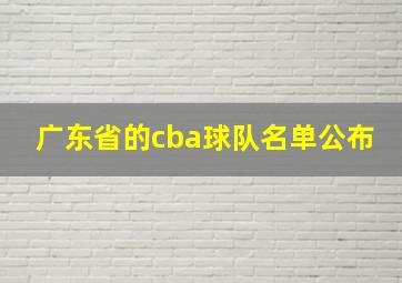 广东省的cba球队名单公布