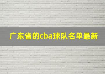 广东省的cba球队名单最新