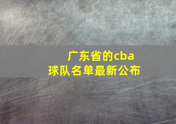 广东省的cba球队名单最新公布