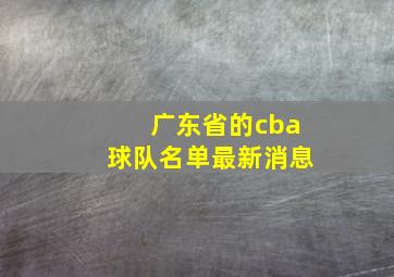 广东省的cba球队名单最新消息