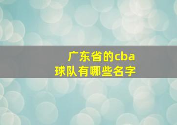 广东省的cba球队有哪些名字