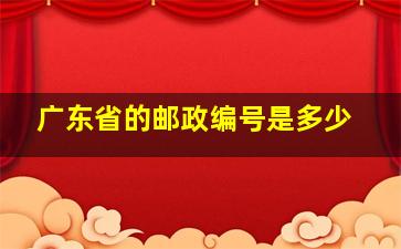 广东省的邮政编号是多少