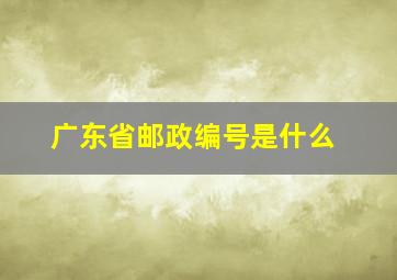 广东省邮政编号是什么