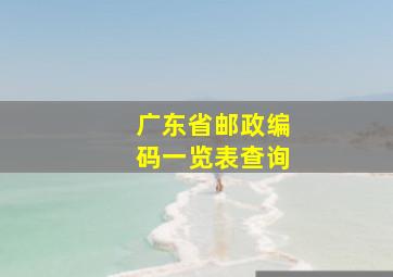 广东省邮政编码一览表查询